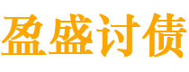 安岳盈盛要账公司